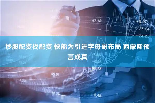 炒股配资找配资 快船为引进字母哥布局 西蒙斯预言成真